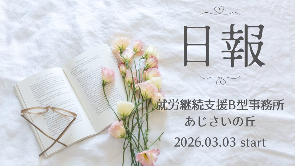 toufu_suki/通所16日目/横浜の就労継続支援B型あじさいの丘