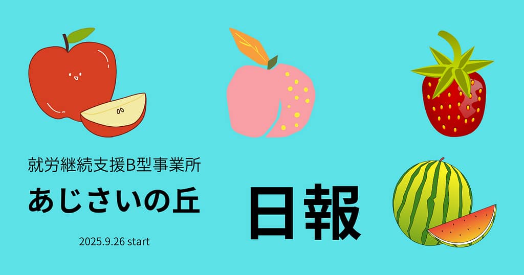 atsuko/通所97日目/横浜の就労継続支援B型あじさいの丘