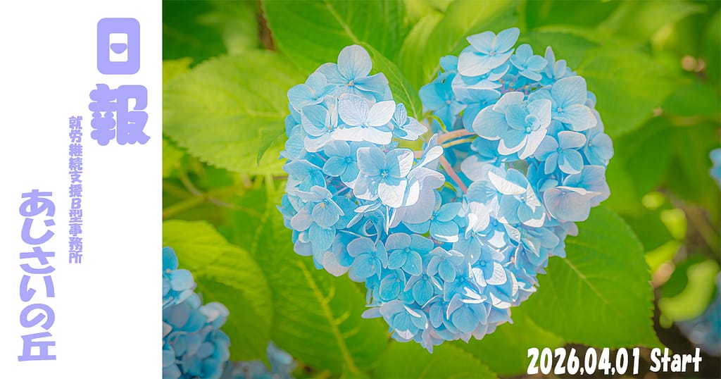 a0sa0/通所2日目/就労継続支援B型あじさいの丘日報