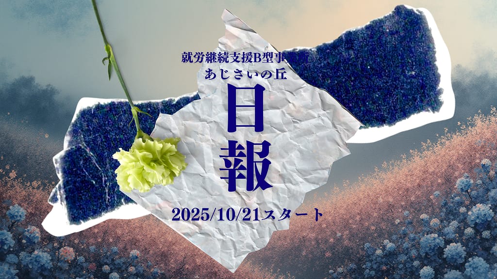 miso-and-soup/通所10日目/横浜の就労継続支援B型あじさいの丘