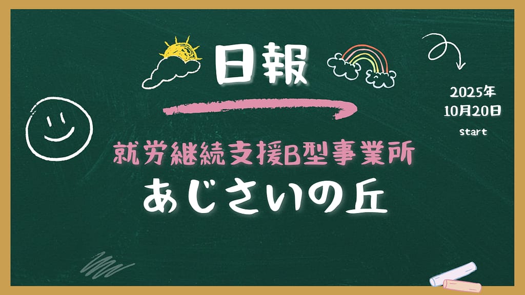 Hide/通所142日目/横浜の就労継続支援B型あじさいの丘