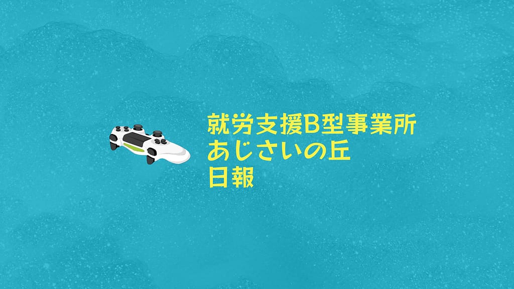 marimo/横浜の就労継続支援B型あじさいの丘