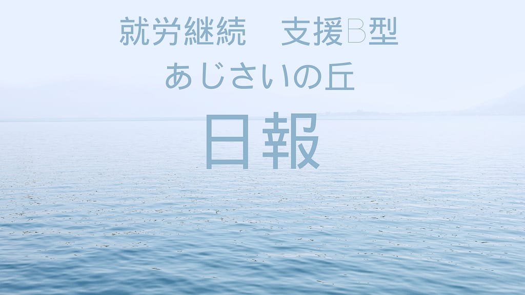 mitti/通所19日目/横浜の就労継続支援B型あじさいの丘