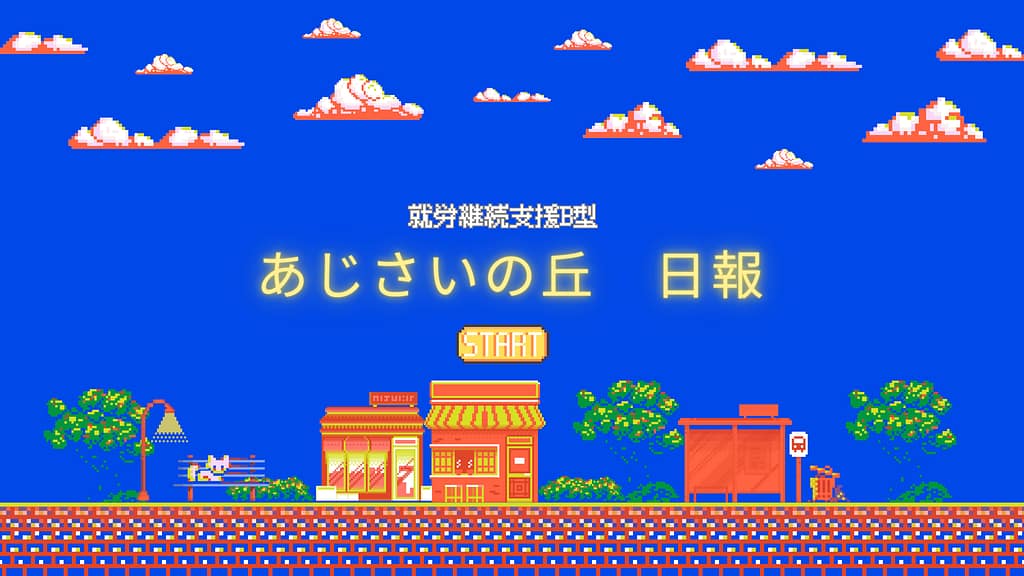 shino kanemoto/通所22日目/横浜の就労継続支援B型あじさいの丘
