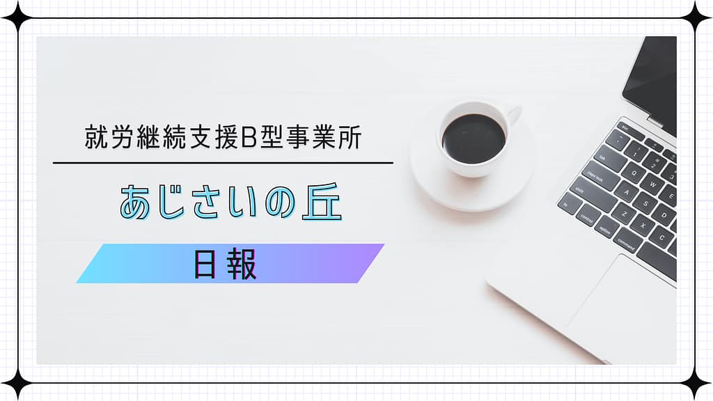 ima/通所8日目/就労継続支援Ｂ型あじさいの丘