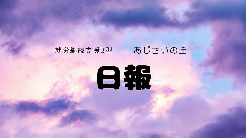 miu/通所23日目/横浜の就労継続支援B型あじさいの丘