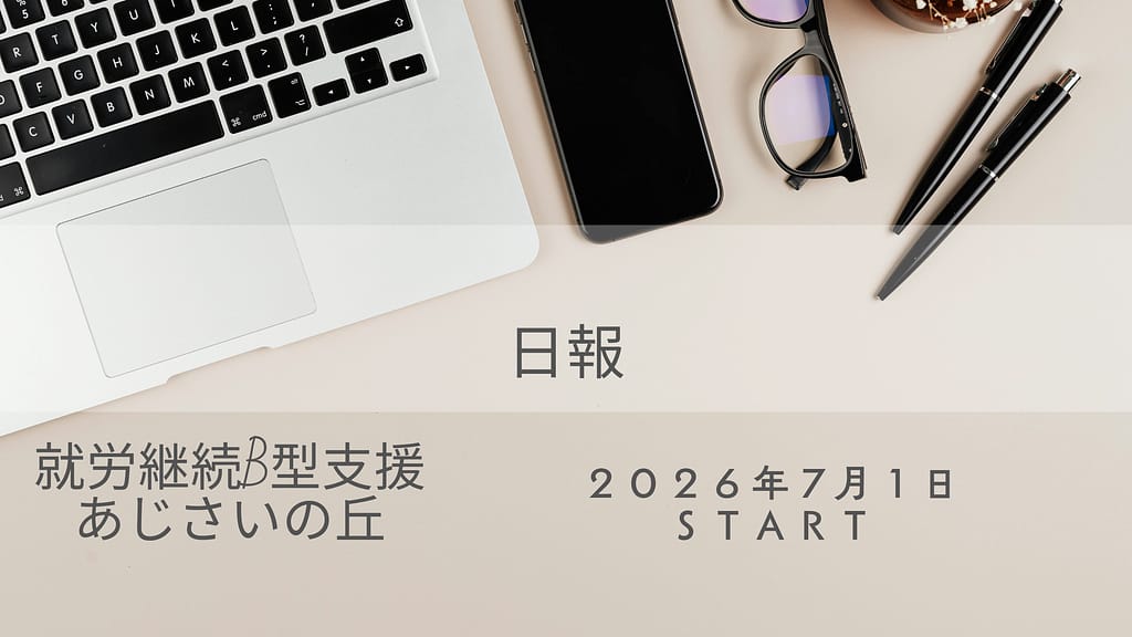 kei/通所69日目/横浜の就労継続支援B型あじさいの丘