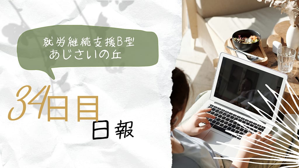 yumo/通所34日目/横浜の就労継続支援B型あじさいの丘