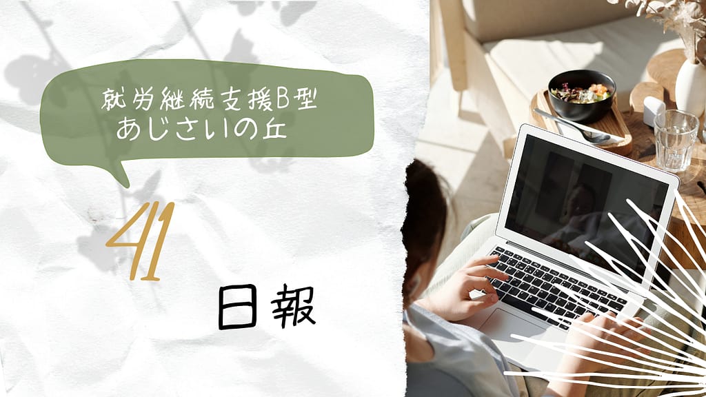 yumo/通所41日目/横浜の就労継続支援B型あじさいの丘