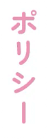 ポリシー
