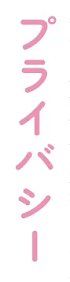 プライバシー