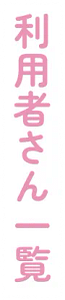 利用者さん一覧