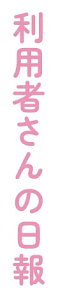 利用者さんの日報