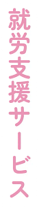 就労支援サービス